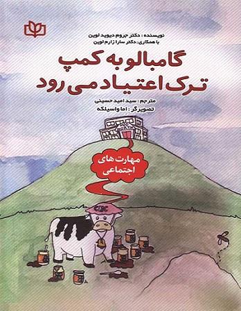 کتاب گامبالو به کمپ ترک اعتیاد می رود