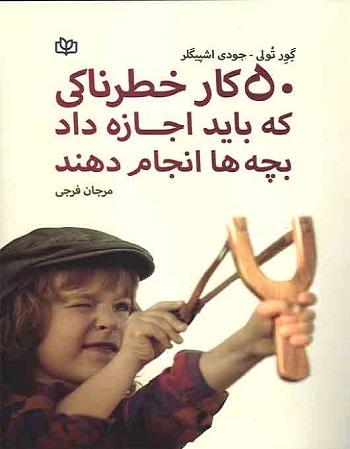 کتاب 50 کار خطرناکی که باید اجازه داد بچه ها انجام دهند