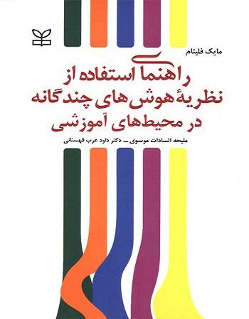 کتاب راهنمای استفاده از نظریه هوش های چندگانه در محیط های آموزشی