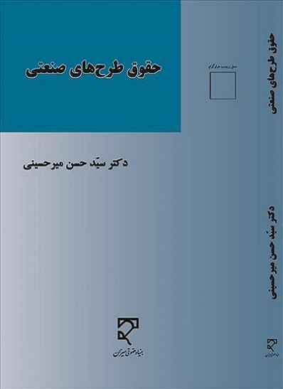 کتاب حقوق طرح های صنعتی