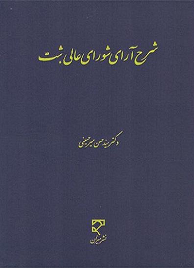 کتاب شرح آرای شورای عالی ثبت