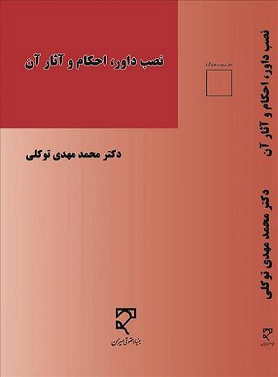 کتاب نصب داور احکام و آثار آن
