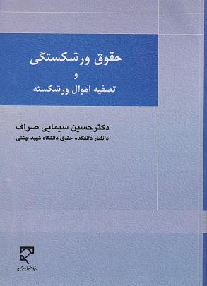 کتاب حقوق ورشکستگی و تصفیه اموال ورشکسته