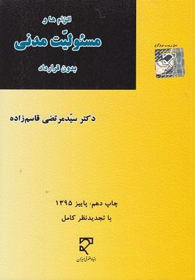 کتاب الزام ها و مسئولیت مدنی بدون قرارداد
