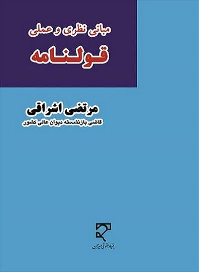 کتاب مبانی نظری و عملی قولنامه