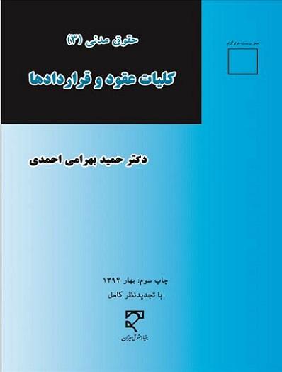 کتاب حقوق مدنی 3 کلیات عقود و قراردادها