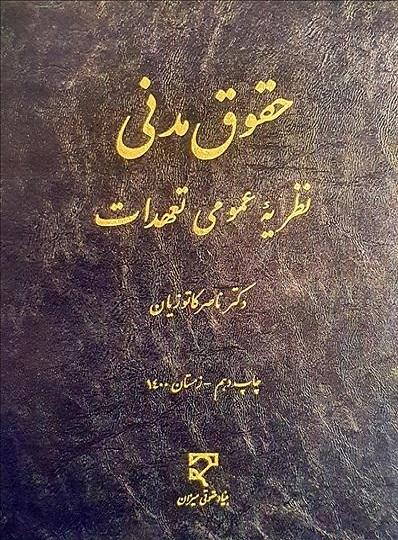 کتاب حقوق مدنی نظریه عمومی تعهدات