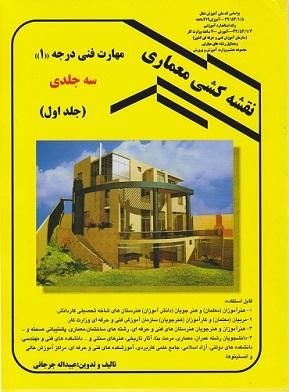 کتاب نقشه کشی معماری مهارت فنی درجه 1 جلد اول
