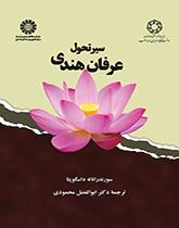کتاب سیر تحول عرفان هندی کد1873