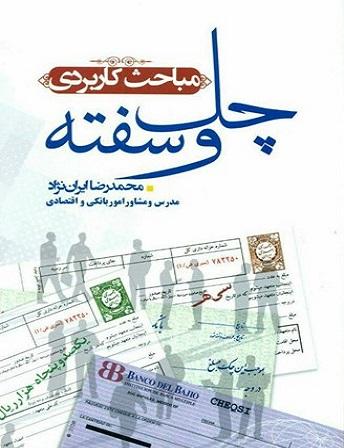 کتاب مباحث کاربردی چک و سفته