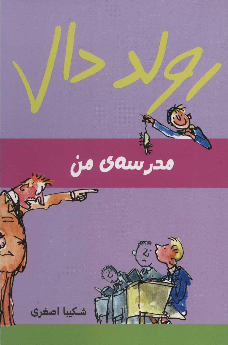 مدرسه ی من