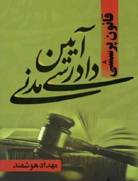 کتاب قانون پرسشی آیین دادرسی مدنی
