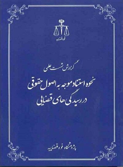 کتاب نحوه استناد موجه به اصول حقوقی در رسیدگی های قضایی