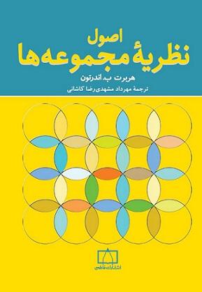 کتاب اصول نظریه مجموعه ها