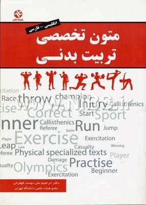 کتاب متون تخصصی تربیت‌ بدنی