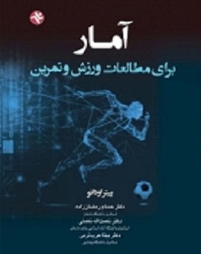 کتاب آمار برای مطالعات ورزش و تمرین