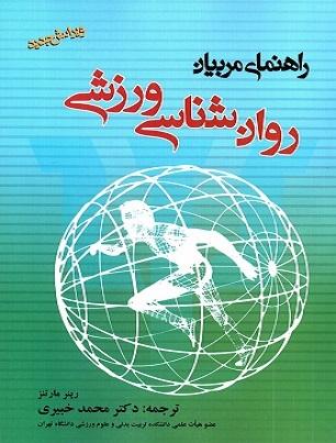 کتاب روانشناسی ورزشی راهنمای مربیان