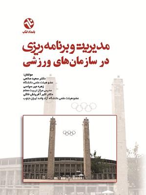 کتاب مدیریت و برنامه‌ ریزی در سازمان‌ های ورزشی
