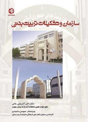 کتاب سازمان و تشکیلات تربیت بدنی