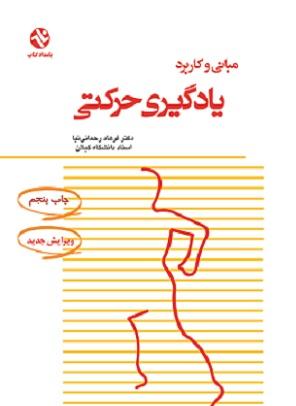 کتاب مبانی و کاربرد یادگیری حرکتی
