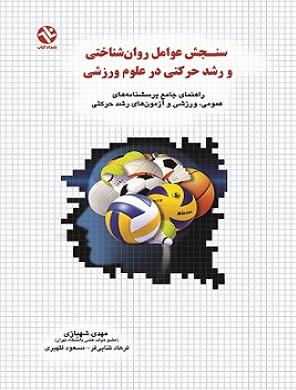 کتاب سنجش عوامل روانشناختی و رشد حرکتی در علوم ورزشی
