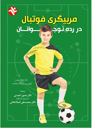 کتاب مربیگری فوتبال در رده نوجوانان