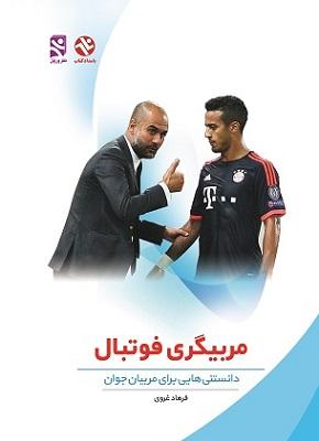 کتاب مربیگری فوتبال دانستنی هایی برای مربیان جوان