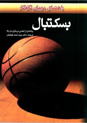 کتاب بسکتبال راهنمای مربیان تازه کار