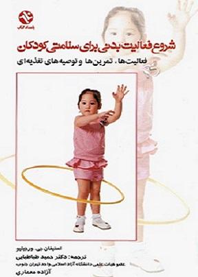 کتاب شروع فعالیت بدنی برای سلامتی کودکان