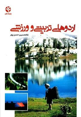 کتاب اردوهای تربیتی و ورزشی
