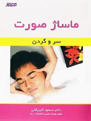 کتاب ماساژ صورت سر و گردن