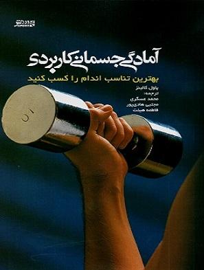 کتاب آمادگی جسمانی کاربردی