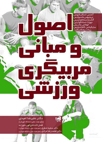 کتاب اصول و مبانی مربیگری ورزشی
