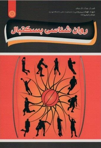 کتاب روانشناسی بسکتبال