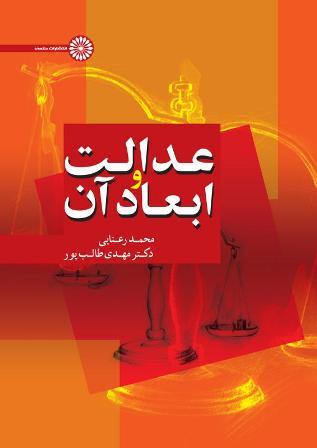 کتاب عدالت و ابعاد آن
