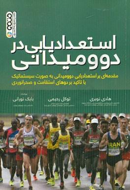 کتاب استعدادیابی در دو و میدانی