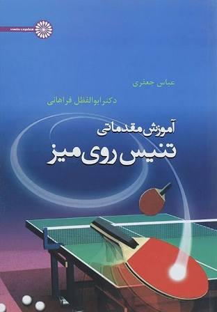 کتاب آموزش مقدماتی تنیس روی میز