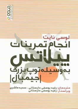 کتاب انجام تمرینات پیلاتس به وسیله توپ بزرگ