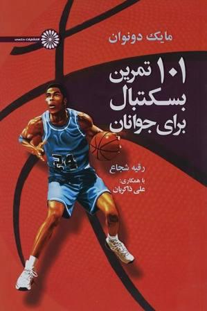 کتاب 101 تمرین بسکتبال برای جوانان