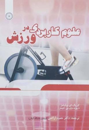 کتاب علوم کاربردی در ورزش
