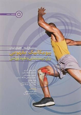 کتاب بیومکانیک مفهومی