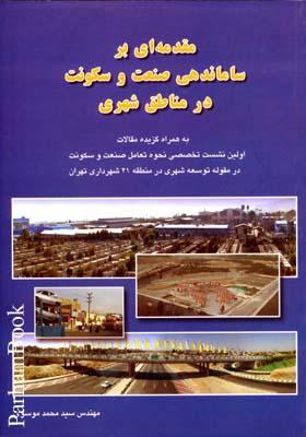 کتاب مقدمه ای بر ساماندهی صنعت و سکونت در مناطق شهری