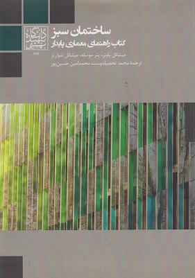کتاب ساختمان سبز کتاب راهنمای معماری پایدار