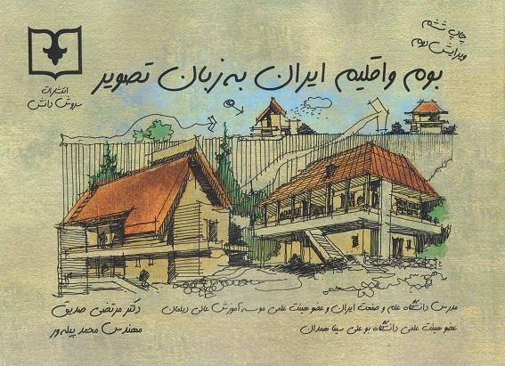 کتاب بوم و اقلیم ایران به زبان تصویر