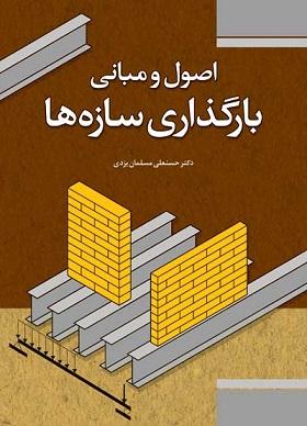 کتاب اصول و مبانی بارگذاری سازه ها