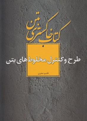 کتاب خاکستری بتن طرح و کنترل مخلوط های بتن