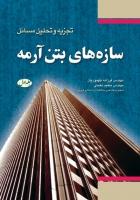 کتاب تجزیه و تحلیل مسائل سازه های بتن آرمه