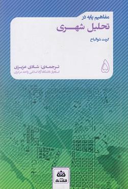 کتاب مفاهیم پایه در تحلیل شهری
