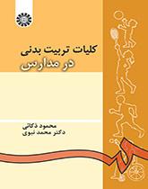 کتاب کلیات تربیت بدنی در مدارس کد54