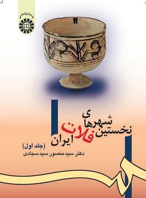 کتاب نخستین شهرهای فلات ایران جلد اول کد980